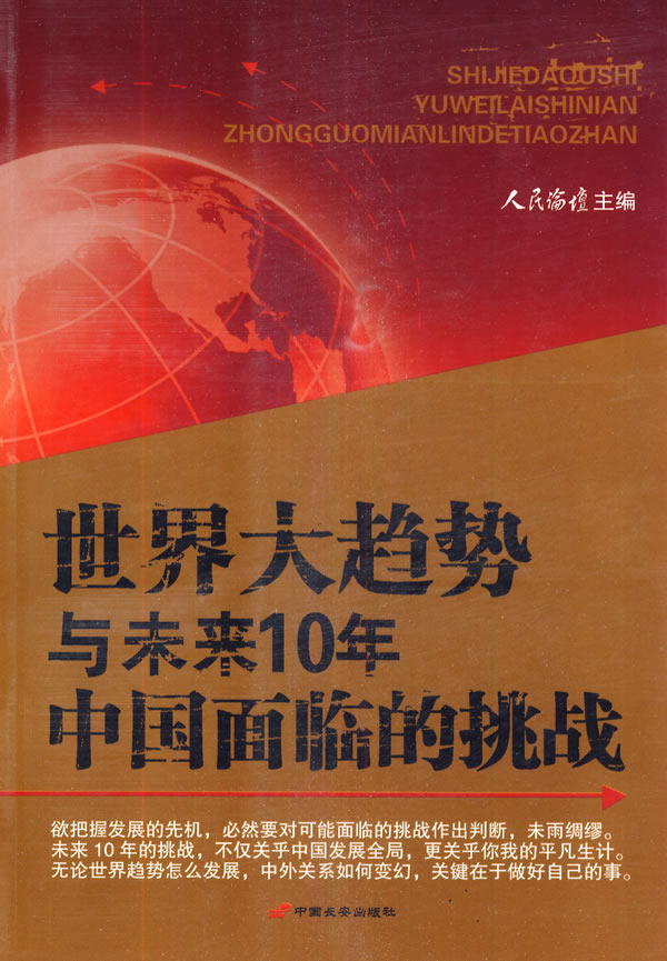 世界大趋势与未来10年中国面临的挑战