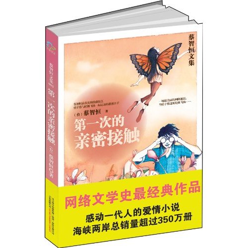 蔡智恒文集001－第一次的亲密接触