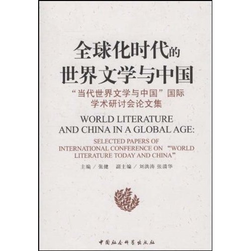 全球化时代的世界文学与中国--“当代世界文学与中国”国际学术研讨会论文集