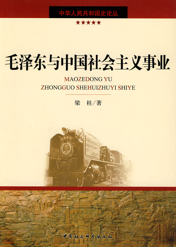 中华人民共和国史论丛--毛泽东与中国社会主义事业