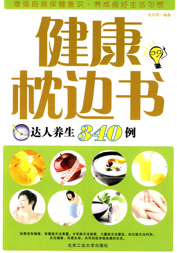 健康枕边书达人养生340例