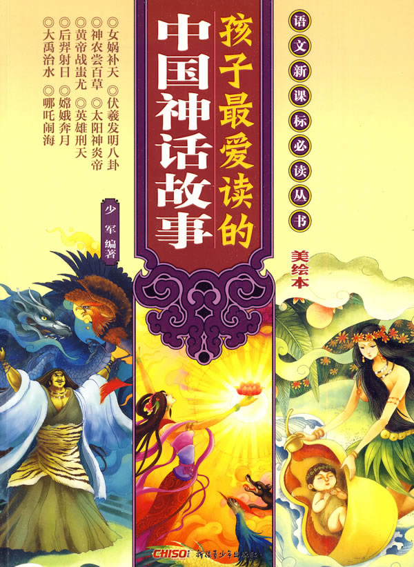 孩子最爱读的中国神话故事-美绘本