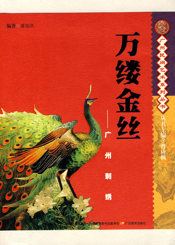 万缕金丝-广府刺绣