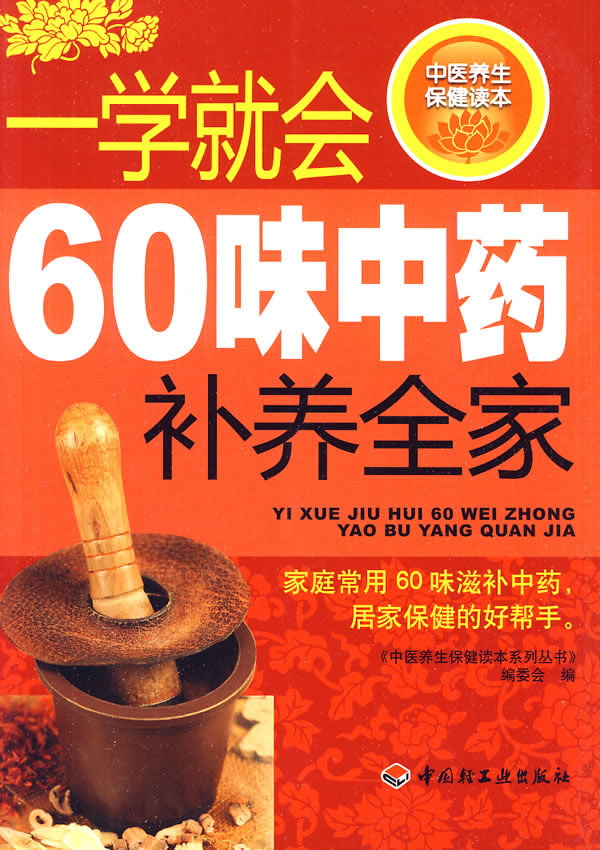 一学就会60味中药补养全家