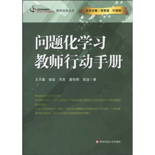问题化学习-教师行动手册