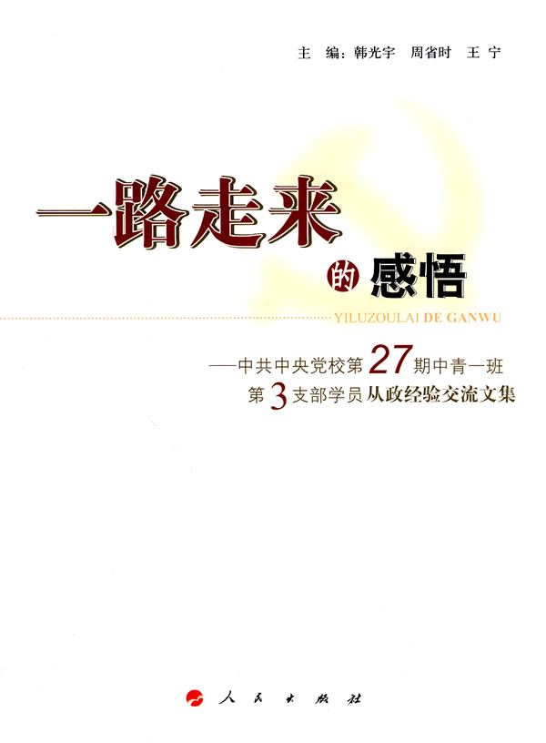 一路走来的感悟-中共中央党校第27期中青一班第3支部学员从政经验交流文集