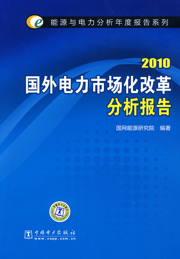 2010-国外电力市场化改革分析报告