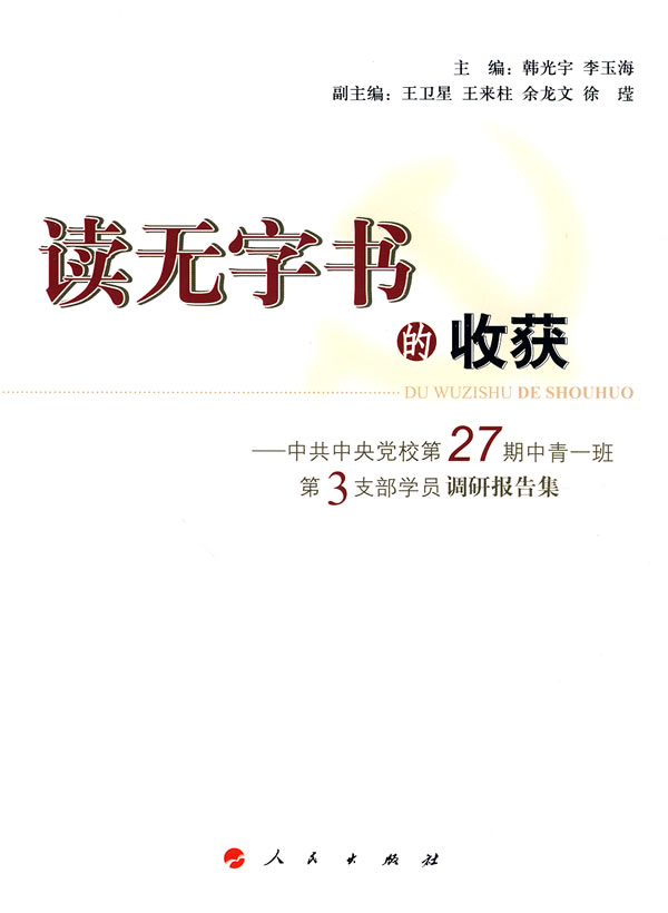 读无字书的收获-中共中央党校第27期中青一班第3支部学员调研报告集