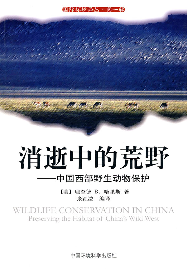 消逝中的荒野-中国西部野生动物保护-第一辑