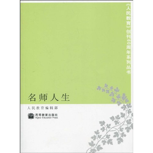 名师人生