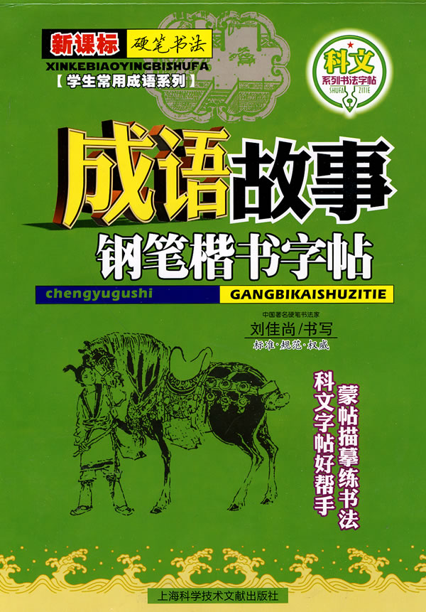 成语故事钢笔楷书字帖--硬笔书法