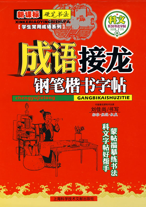 成语接龙钢笔楷书字帖--硬笔书法