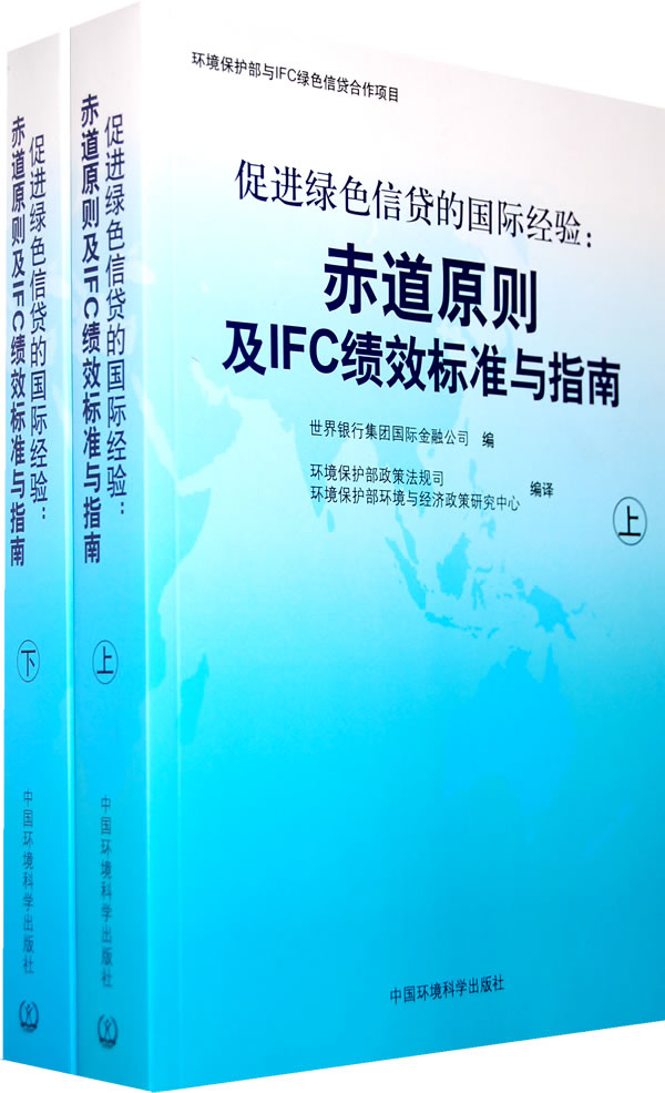 促进绿色信贷的国际经验-赤道原则及IFC绩效标准与指南-(上.下册)