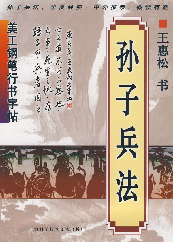 艺术 书法篆刻 硬笔书法 孙子兵法-美工钢笔行书字帖