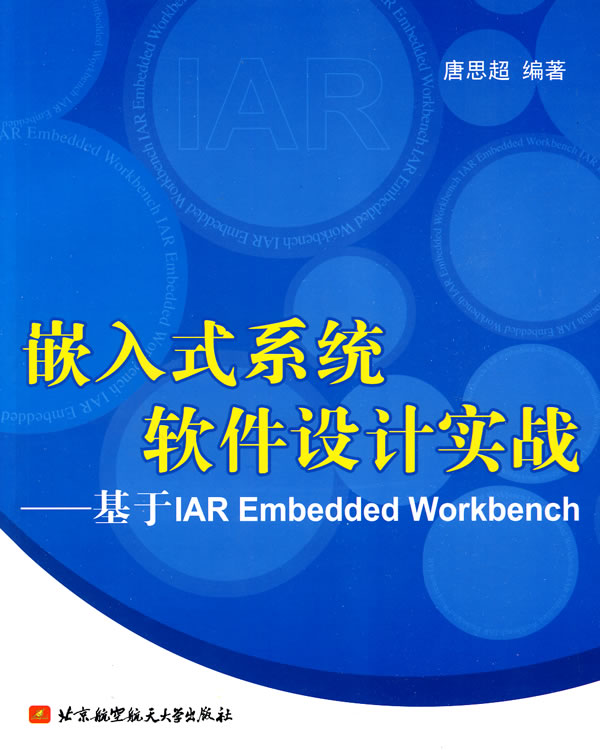 嵌入式系统软件设计实战-基于IAR Embedded Workbench