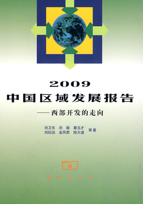 2009中国区域发展报告-西部开发的走向