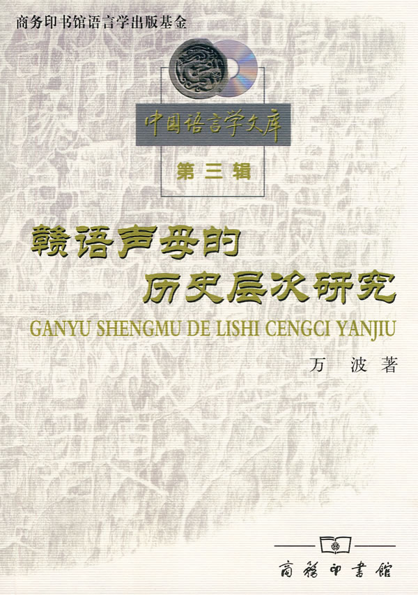 赣语声母的历史层次研究-中国语言学文库-第三辑