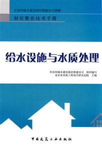 村庄整治技术手册—结水设施与水质处理-技术教育社区
