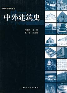 中外建筑史(高职高专通用教材)-技术教育社区