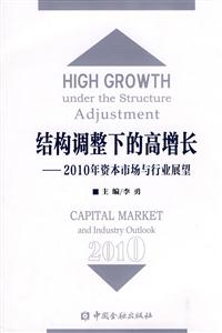 结构调整下的高增长-2010年资本市场与行业展望-技术教育社区