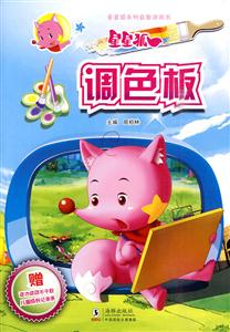 星星狐调色板-星星狐系列益智游戏书-技术教育社区