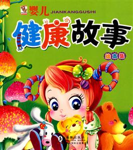 婴儿健康故事绘本集-技术教育社区