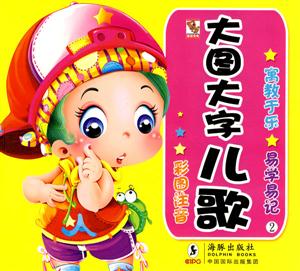 大图大字儿歌-2-彩图注音-技术教育社区