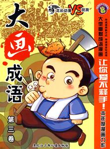 大画成语-第三卷-技术教育社区