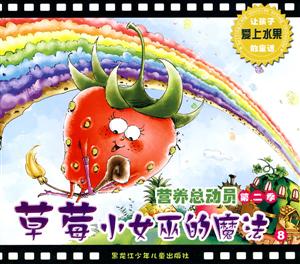 草莓小女巫的魔法-营养总动员 第二季-8-技术教育社区