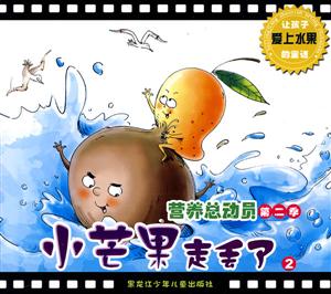 小芒果走丢了-营养总动员 第二季-2-技术教育社区