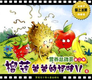 榴莲弟弟的怪味儿-营养总动员 第二季-6-技术教育社区