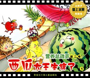 西瓜大王生病了-营养总动员 第二季-1-技术教育社区