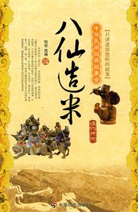 八仙造米-中华民间经典故事会-技术教育社区