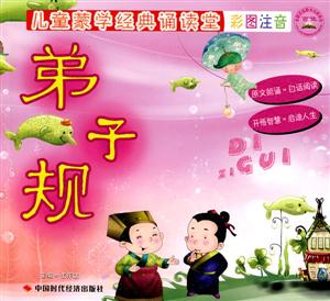 弟子规-儿童蒙学经典诵读堂-彩图注音-技术教育社区