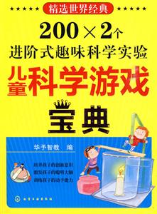 儿童科学游戏宝典-技术教育社区