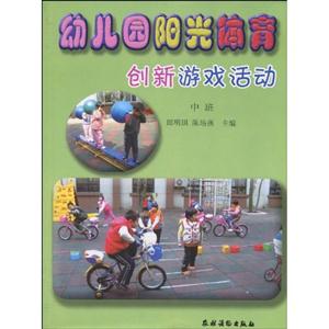 中班-幼儿园阳光体育创新游戏活动-技术教育社区