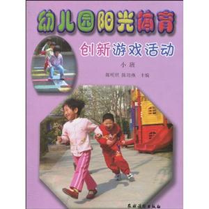 小班-幼儿园阳光体育创新游戏活动-技术教育社区