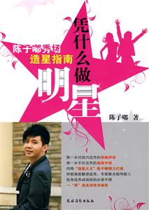 凭什么做明星-陈子嘟秀场造星指南-技术教育社区