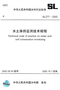 SL277-2002-水土保持监测技术规程-技术教育社区