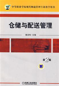 仓储与配送管理-第2版-技术教育社区