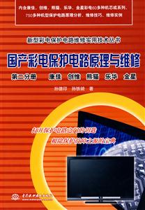 第二分册 康佳 创维 熊猫 乐华 金星-国产彩电保护电路原理与维修-技术教育社区