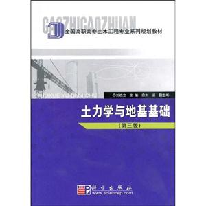 土力学与地基基础(第三版)-技术教育社区