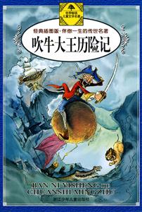 吹牛大王历险记-经典插图版.伴你一生的传世名著-技术教育社区