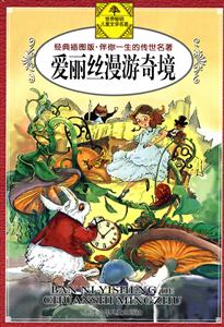 爱丽丝漫游奇境-经典插图版.伴你一生的传世名著-技术教育社区