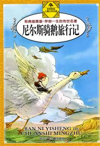 尼尔斯骑鹅旅行记-经典插图版.伴你一生的传世名著-技术教育社区