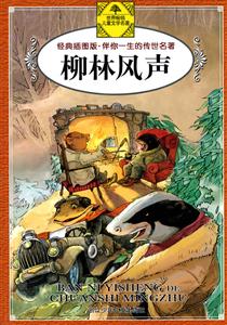 柳林风声-经典插图版.伴你一生的传世名著-技术教育社区
