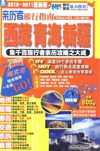 西藏、青海、新疆-亲历者旅行指南-技术教育社区