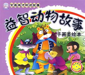 益智动物故事-全面成才听读故事-手画美绘本-随书赠送VCD光盘-技术教育社区