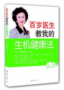 百岁医生教我生机健康法-技术教育社区