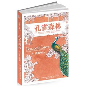 蔡智恒文集007-孔雀森林-技术教育社区